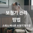 스위스 버나폰 보청기 대구점 이미지