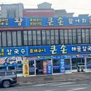 큰손칼국수 이미지