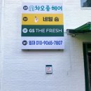 지에스더프레시강선