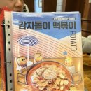 청년다방검암점 | 청년다방 인천검암점 감자돌이 떡볶이 후기