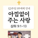 2022-02-06 주일 5시예배 / 아낌없이 주는 사랑(사무엘하 9:1-4) 이미지