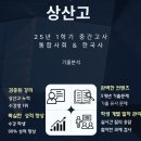 상산고 통합사회[25년 1학기 중간고사 분석]&상산고통사학원