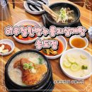 진국삼계탕 | 인천 몸보신 맛집 갈비탕도 진국인 이우철한방누룽지삼계탕 송도점