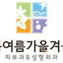 봄여름가을겨울피부과의원 - 강남구 가로수길 79 | 봄여름가을겨울피부과의원