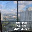 세븐일레븐 평택동아백합점 | 평택 입주청소 비전동 동아백합아파트 입주청소 후기~