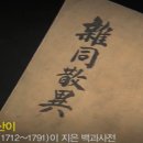 조선 실학의 보고(寶庫): 안정복의 &#39;잡동산이&#39;와 그 의의