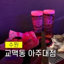 아주대 근처 술집 호불호 없이 먹게 되는 교맥동