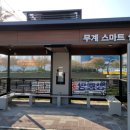 무계 스마트쉼터 이미지