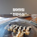 천강수산 이미지