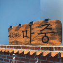 외암리마중