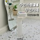 주인바쁨24 무인카페
