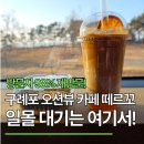 구례포해수욕장(주차장) | 태안 여행 필수코스ㅣ구례포 해변 앞 대형 카페, 여기 안 가면 후회해요