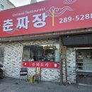 연화춘짜장 이미지