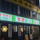 [건대 고기 맛집] 건대 무한리필 <무한창고> 솔직 후기 (위치/운영정보/주차정보/분위기/메뉴)
