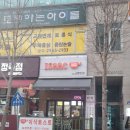 이삭토스트 노은반석점