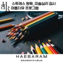 스트레스 완화_미술심리 검사, 마음치유 프로그램(기업워크숍)