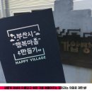 망미동 도시재생사업 이미지