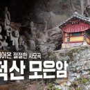 [💥최초공개]이천년전 가야국을 세운 김수로왕이 어머니를 그리워하며 지었다는 전국에서 단 하나뿐인 이름을 가진 사찰, 무척산 모은암 이미지