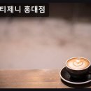 제니플레이스 | 서울, 홍대, 카페, 추천 아운티제니 홍대점 신선한 과일과 찻잎의 조화