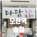 다담포차 | 모란 술집 / 장어수육 오징어통찜 속풀이물김국 '다담포차' 후기