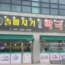 솔마지기메밀막국수