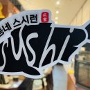 우리동네스시런