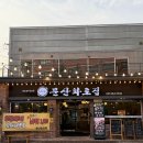 문산역 | 문산역 맛집 문산화로집 신선한 국내산 돼지고기 프리미엄 소고기 후기