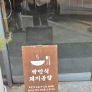 양산시노인복지관 | 양산 물금 맛집 웨이팅 필수 박만석 돼지곰탕 오픈런 후기