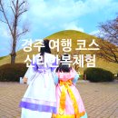 경주 여행 코스 추천 황리단길 신라 한복 체험 대릉원 첨성대 월정교 교촌마을 도보