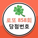 858회 로또 당첨번호 확인하세요