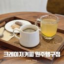 크레이저커피원주 | 비 오는 날 분위기 좋은 행구동 카페 크레이저커피