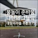 [내돈내산] 여름휴가 물놀이 필수템! 트라이캠프 대형 낚시 파라솔 & 원터치 그늘막 내돈내산 추천