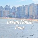 어반하우스펜트 이미지