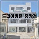 드라이빙존운전면허함께하는사람들 | 광주광역시 장롱 운전연수를 실내연습장에서 배우는 드라이빙존 충장점