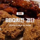 비비큐(BBQ) 검단사거리점