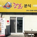 경희분식 이미지