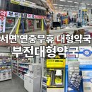 부전대형약국 이미지