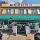 수 동두천부대찌개 이미지