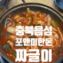 충북음성 삼성면 짜글이맛집 삼성ic, 포앤미한돈 점심식사 후기
