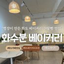 2289 | 명장이 만드는 단팥빵 맛있는 화도 카페 맛집 @화수분베이커리 답내리점 내돈내산 방문후기