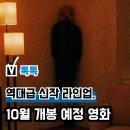 메디트론 | 가을의 시작, 2025 10월 개봉 예정 영화 기대작 총정리