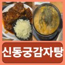 명동감자탕 | 을지로 감자탕 KBS 편스토랑 내돈내산 신동궁감자탕 명동직영점 후기