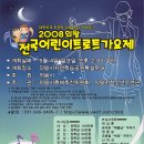 2008 의왕 전국 어린이 트로트 가요제가 5월4일 열립니다. 이미지