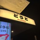 남남카써비스 | [내돈내산]서울숲 맛집 일본식 덮밥 우동 추천: 도우또 성수 솔직 리뷰