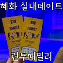 극단 마로니에 | 혜화 실내데이트 대학로 연극 런투패밀리 관람평 후기