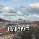 프라하 | 프라하 비셰흐라드 후기 : 프라하성보다 조용한 전망 명소