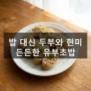 김밥에빠진유부 | 두부 유부초밥 현미로 만들기, 다이어트에도 든든한 한 끼 레시피