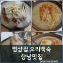 향남바로병원 | 향남맛집 평상집 향남점, 부드럽고 고소함의 끝판왕 누룽지오리백숙 몸보신 후기
