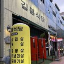길봉식당나주 이미지