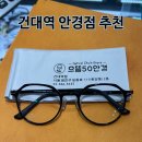 으뜸50 안경콘택트 건대점 | 건대 안경점 으뜸50 다초점 전문